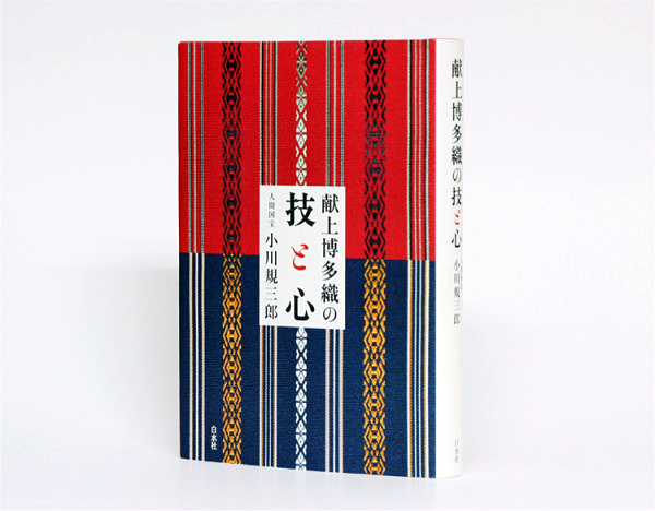 献上博多織の技と心