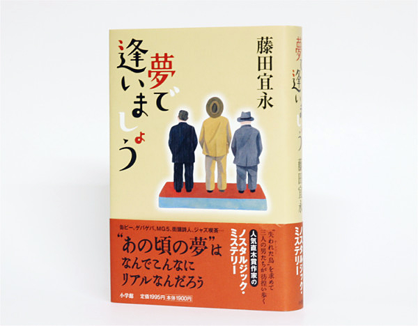 夢で逢いましょう