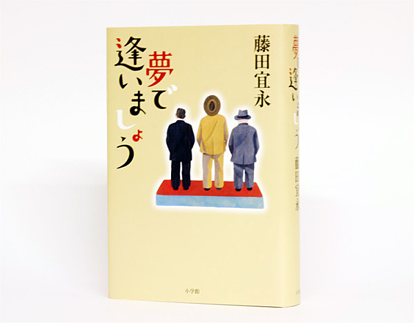 夢で逢いましょう