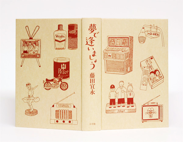 夢で逢いましょう