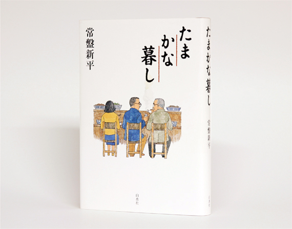 たまかな暮らし