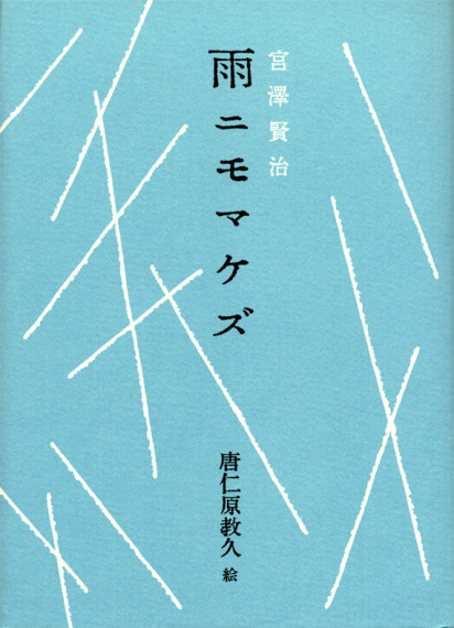 雨ニモマケズ