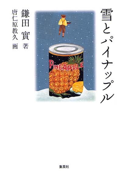 雪とパイナップル