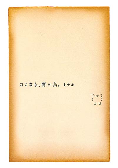さよなら、青い鳥