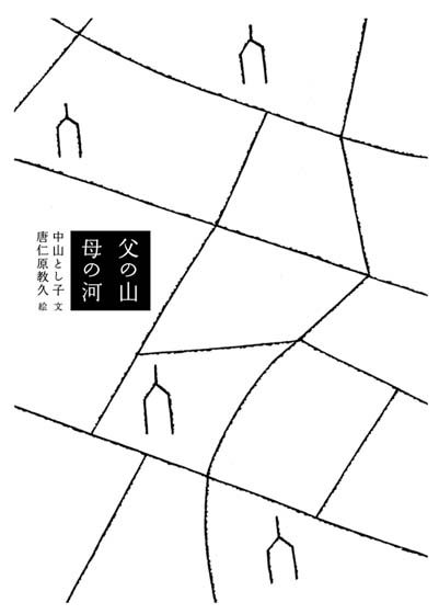 父の山 母の川