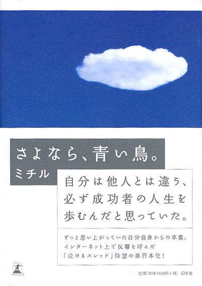 さよなら、青い鳥