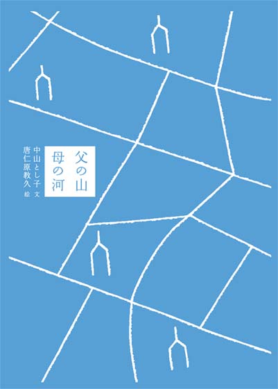 父の山 母の川