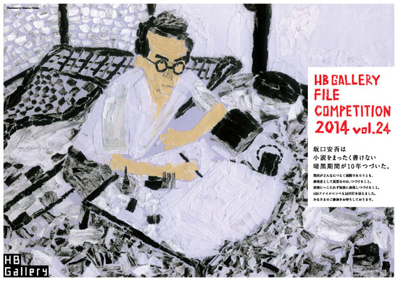 HBギャラリーファイルコンペ2014