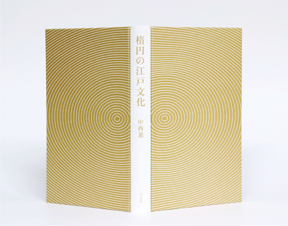 楕円の江戸文化