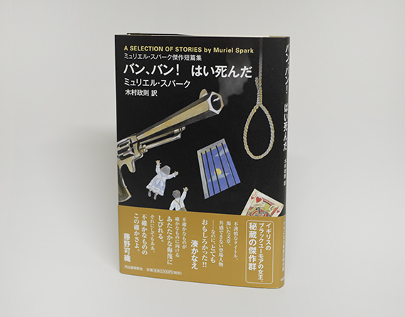 バン、バン！ はい死んだ