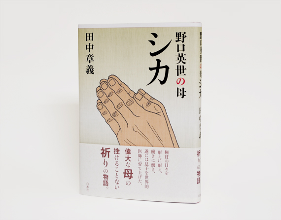 野口英世の母シカ