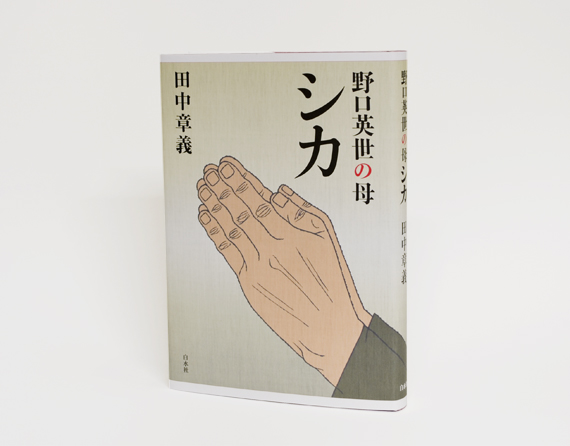 野口英世の母シカ