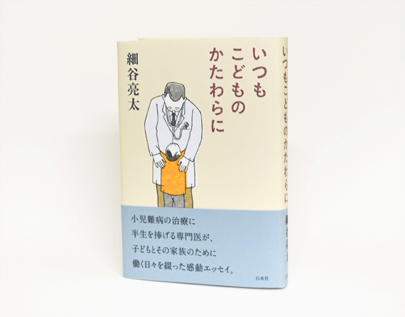 いつもこどものかたわらに