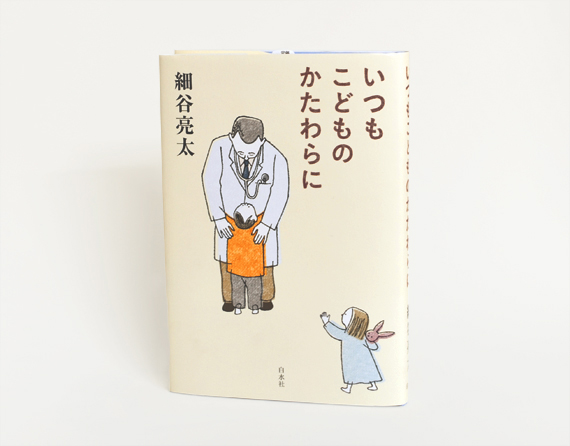 いつもこどものかたわらに