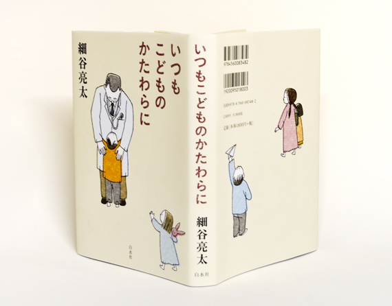 いつもこどものかたわらに