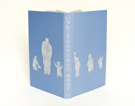 いつもこどものかたわらに