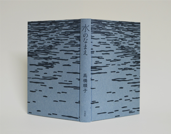 水のなまえ