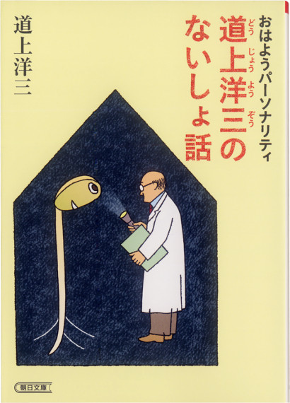 道上洋三のないしょ話