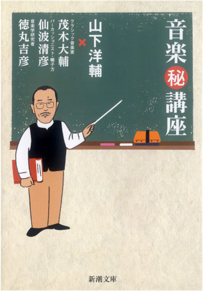 音楽㊙講座 文庫