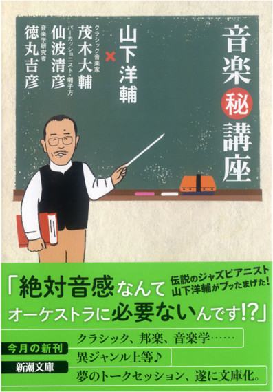 音楽㊙講座 文庫