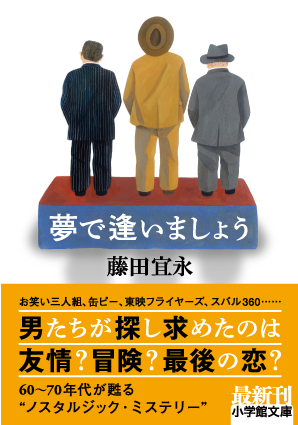 小学館文庫『夢で逢いましょう』