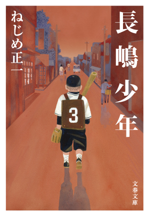 文春文庫「長嶋少年」