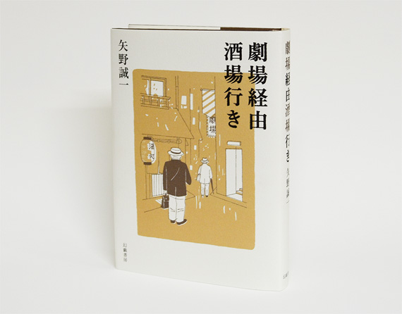 劇場経由酒場行き