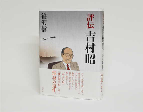 評伝吉村昭