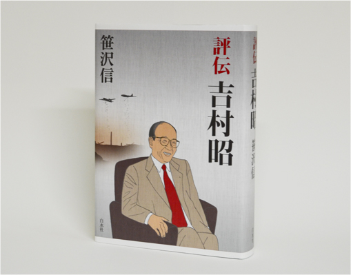 評伝吉村昭