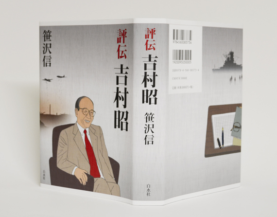 評伝吉村昭