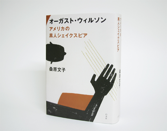 オーガスト・ウィルソン アメリカの黒人シェイクスピア