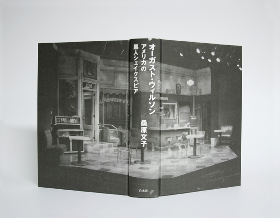 オーガスト・ウィルソン アメリカの黒人シェイクスピア