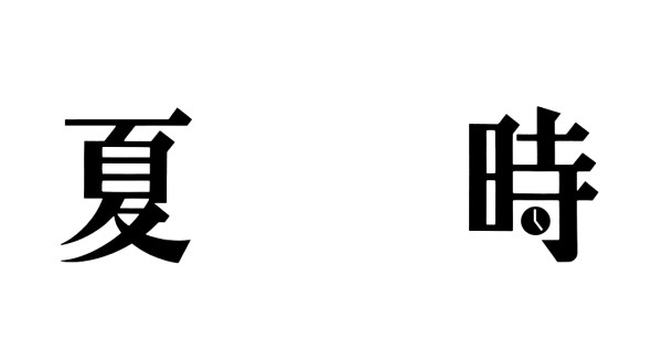 夏時