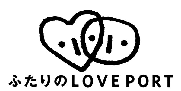 ふたりのLOVEPORT