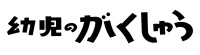 幼児のがくしゅう