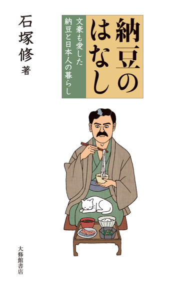 「納豆のはなし」装幀