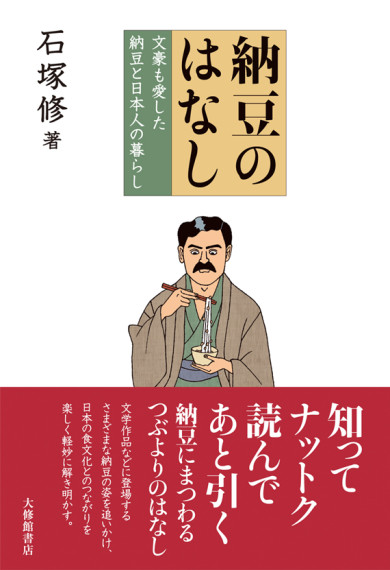 「納豆のはなし」装幀