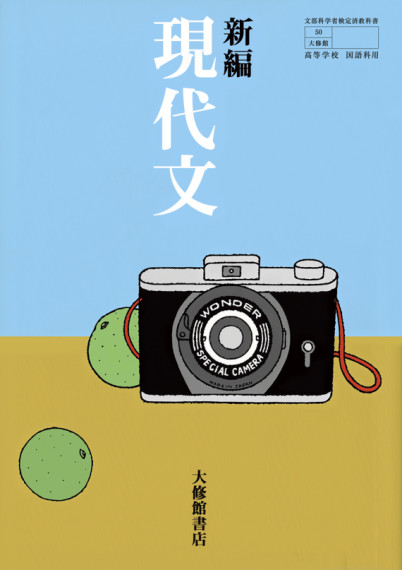 大修館書店国語教科書新編シリーズ