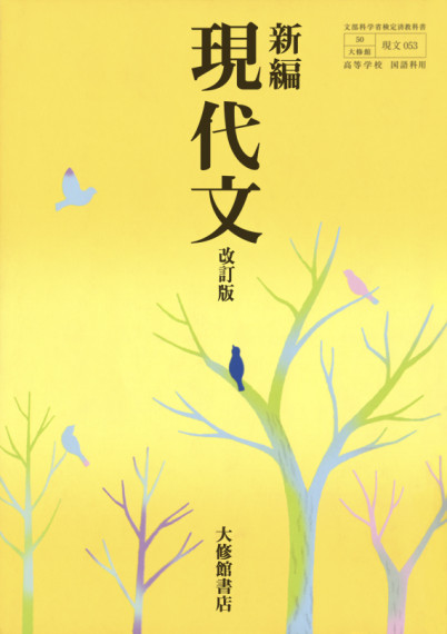 大修館書店国語教科書新編シリーズ