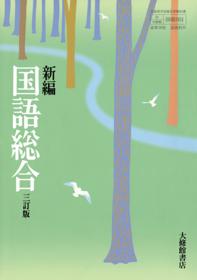 大修館書店国語教科書新編シリーズ