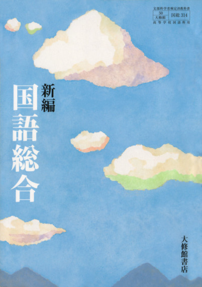 大修館書店国語教科書新編シリーズ