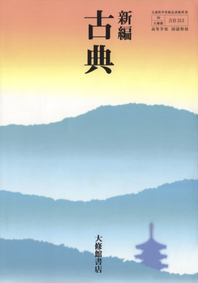 大修館書店国語教科書新編シリーズ