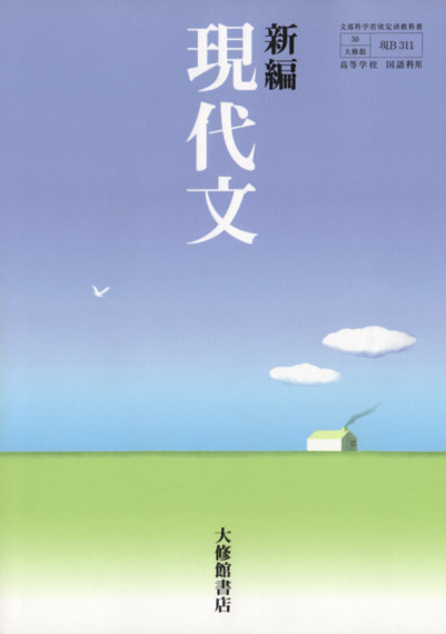 大修館書店国語教科書新編シリーズ