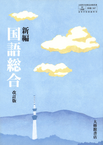 大修館書店国語教科書新編シリーズ