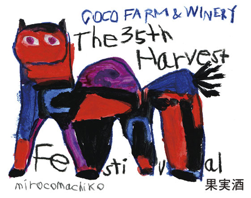 COCO FARM&WINERY ワインラベル