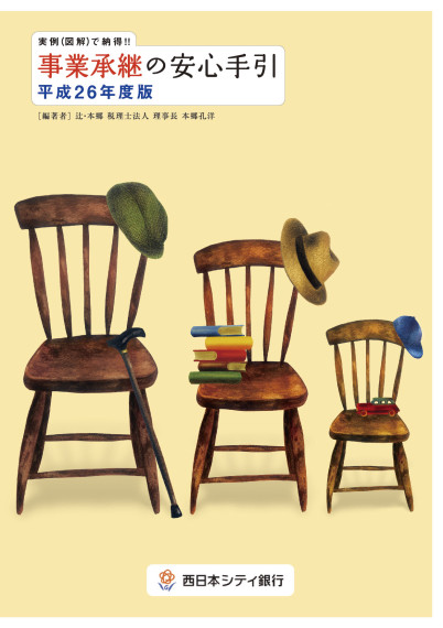 事業継承の安心手引