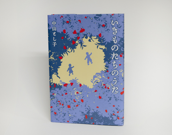 いきものたちのうた