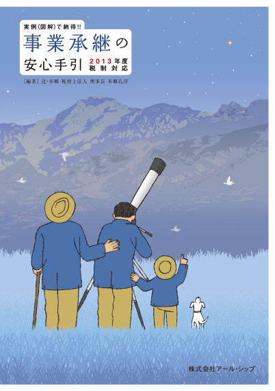 事業継承の安心手引2013