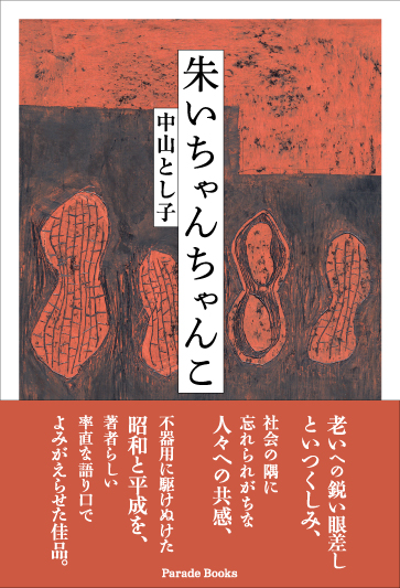 朱いちゃんちゃんこ