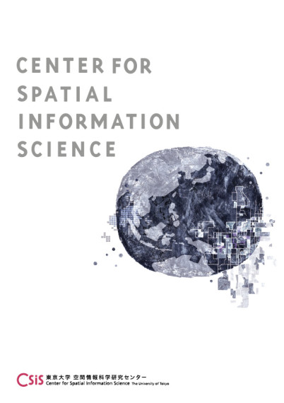 東京大学CSiSパンフレット